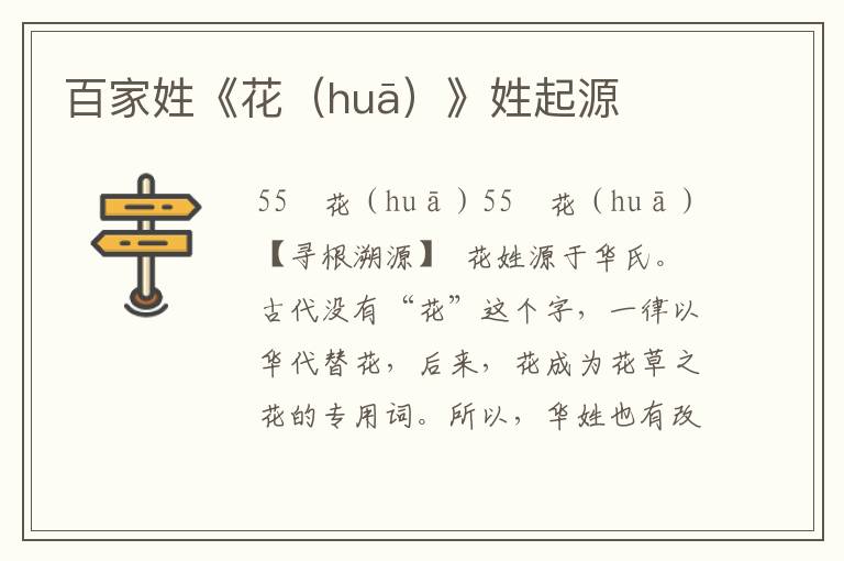 百家姓《花(huā)》姓起源