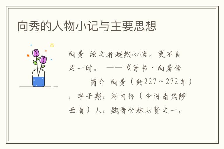 向秀的人物小記與主要思想