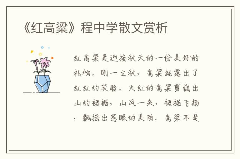 《紅高粱》程中學(xué)散文賞析