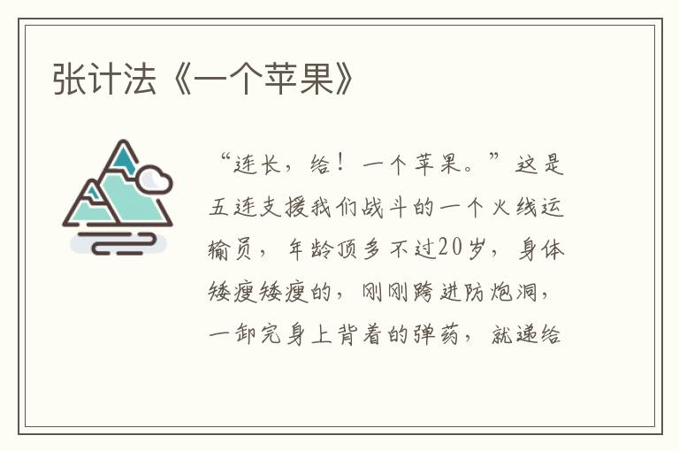 張計法《一個蘋果》