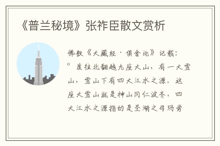 《普蘭秘境》張祚臣散文賞析
