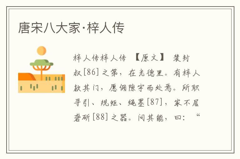 唐宋八大家·梓人傳