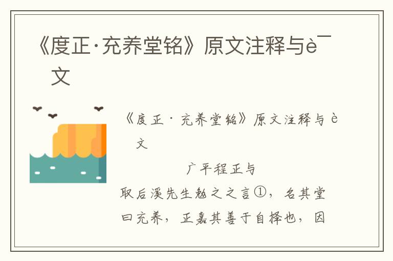 《度正·充養堂銘》原文注釋與譯文
