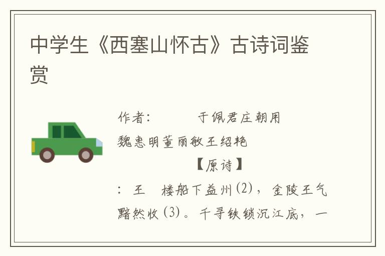 中學生《西塞山懷古》古詩詞鑒賞