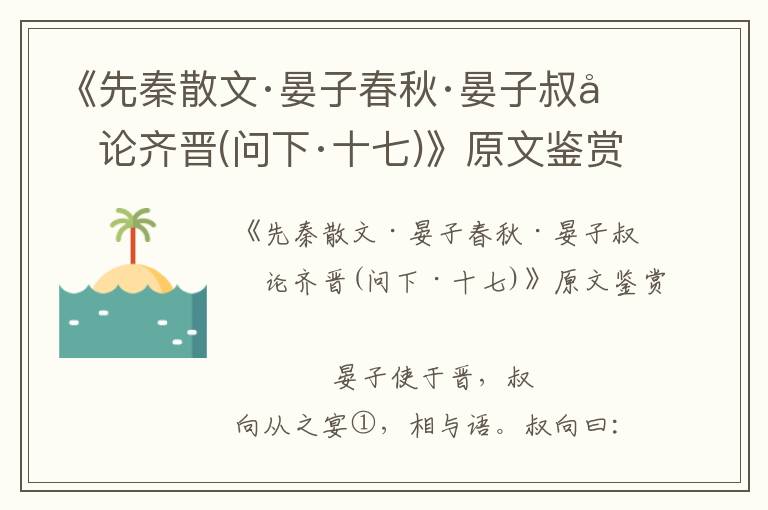 《先秦散文·晏子春秋·晏子叔向論齊晉(問下·十七)》原文鑒賞