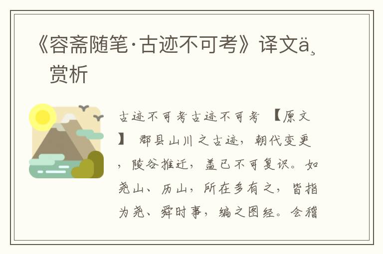 《容齋隨筆·古跡不可考》譯文與賞析