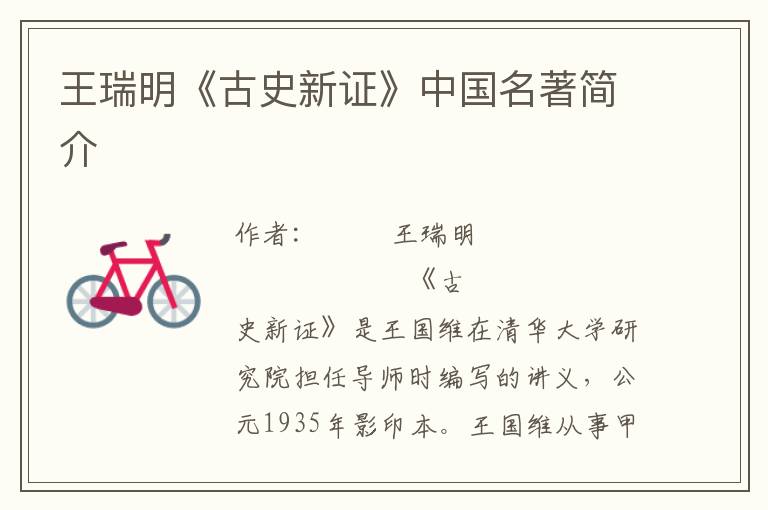 王瑞明《古史新證》中國名著簡介