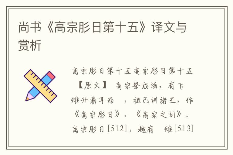 尚書《高宗肜日第十五》譯文與賞析