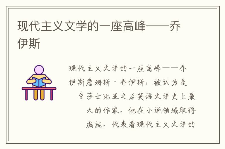 現代主義文學的一座高峰——喬伊斯