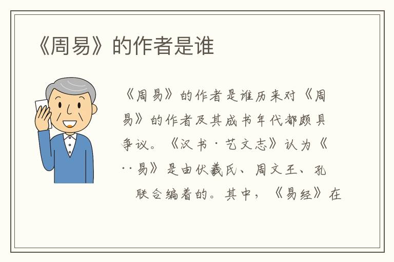 《周易》的作者是誰