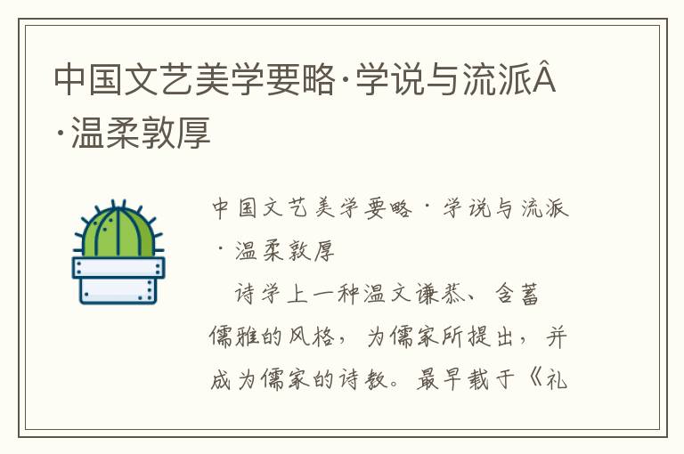 中國文藝美學要略·學說與流派·溫柔敦厚