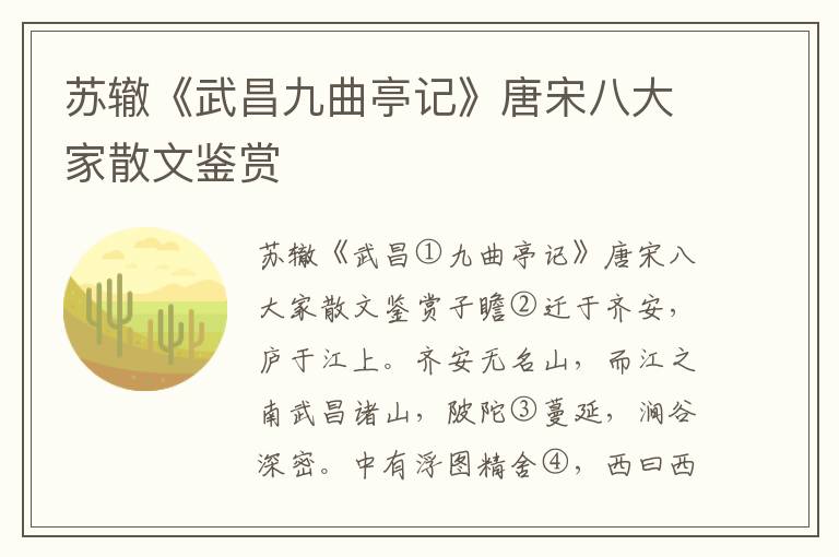 蘇轍《武昌九曲亭記》唐宋八大家散文鑒賞