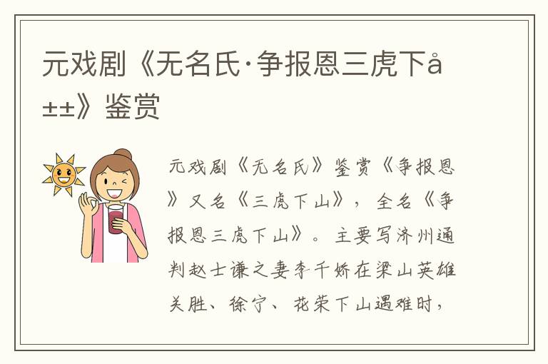 元戲劇《無(wú)名氏·爭(zhēng)報(bào)恩三虎下山》鑒賞