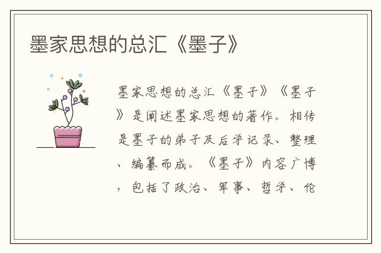 墨家思想的總匯《墨子》