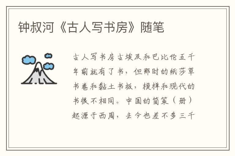 鐘叔河《古人寫書房》隨筆