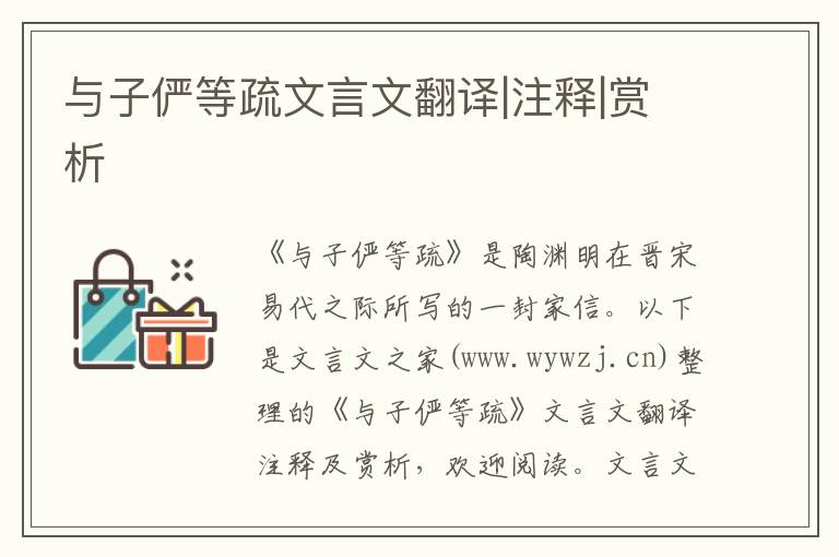 與子儼等疏文言文翻譯|注釋|賞析