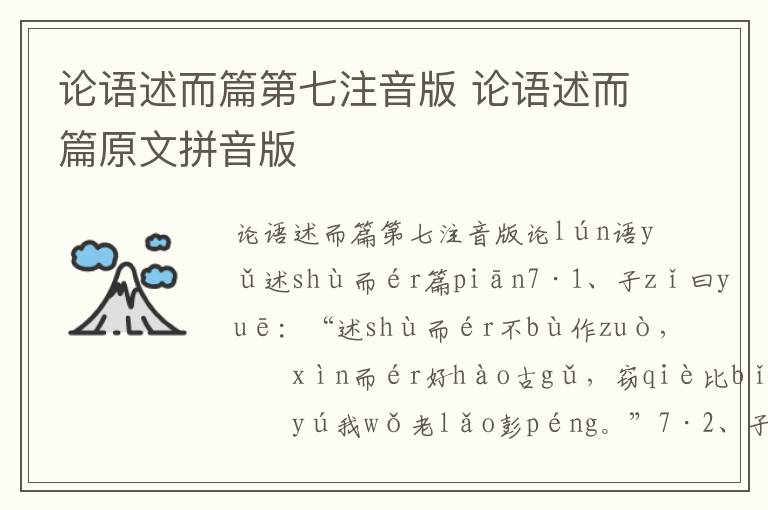 論語述而篇第七注音版 論語述而篇原文拼音版