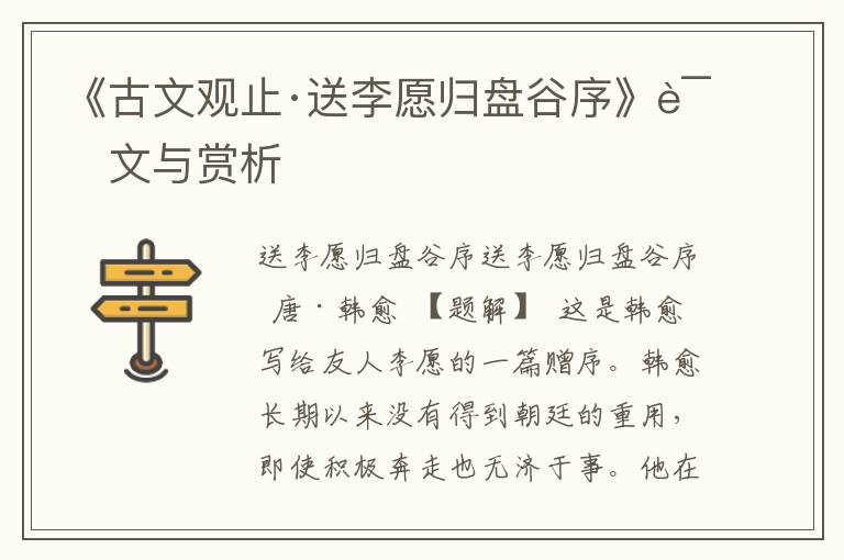 《古文觀止·送李愿歸盤谷序》譯文與賞析