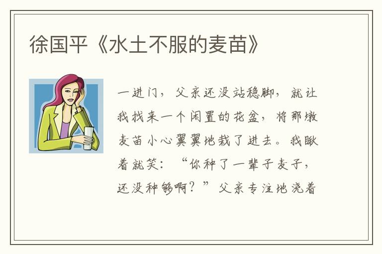 徐國平《水土不服的麥苗》