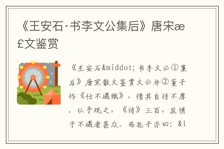 《王安石·書李文公集后》唐宋散文鑒賞
