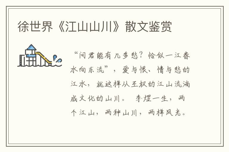 徐世界《江山山川》散文鑒賞