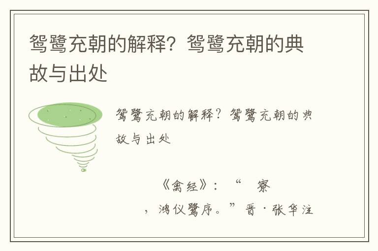 鴛鷺充朝的解釋？鴛鷺充朝的典故與出處