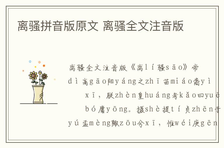 離騷拼音版原文 離騷全文注音版