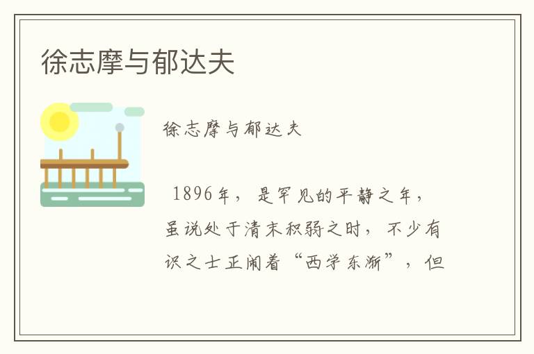 徐志摩與郁達夫