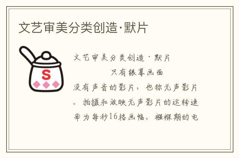 文藝審美分類創造·默片