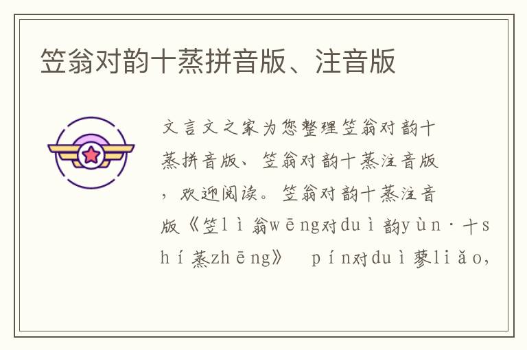 笠翁對韻十蒸拼音版、注音版