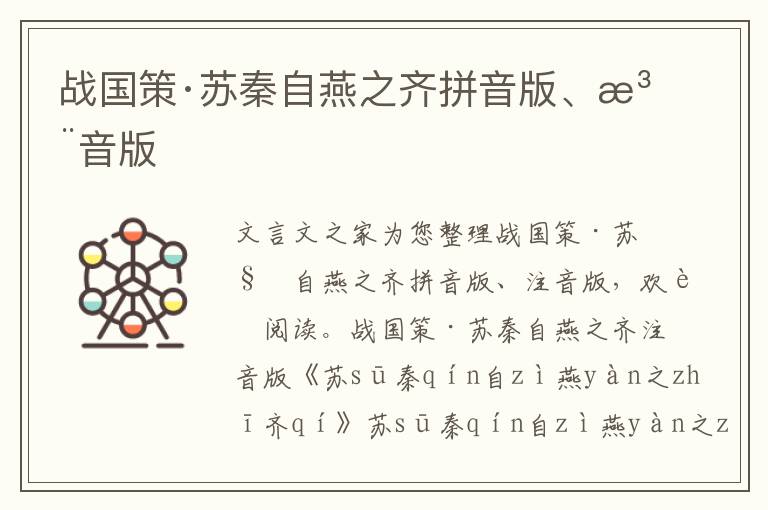 戰(zhàn)國(guó)策·蘇秦自燕之齊拼音版、注音版