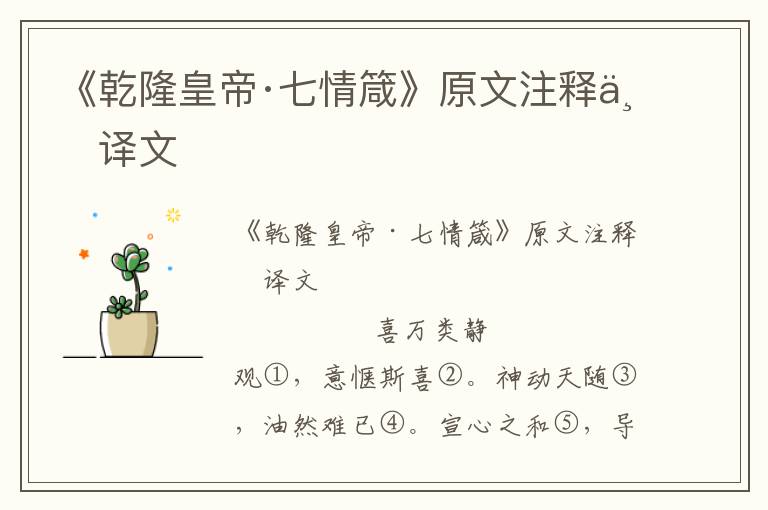 《乾隆皇帝·七情箴》原文注釋與譯文