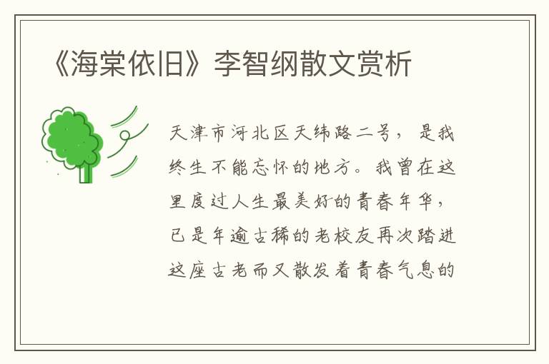 《海棠依舊》李智綱散文賞析