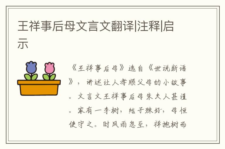 王祥事后母文言文翻譯|注釋|啟示