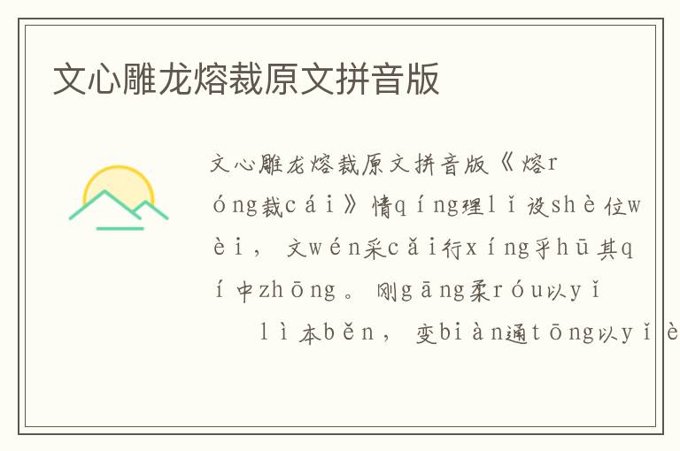 文心雕龍熔裁原文拼音版