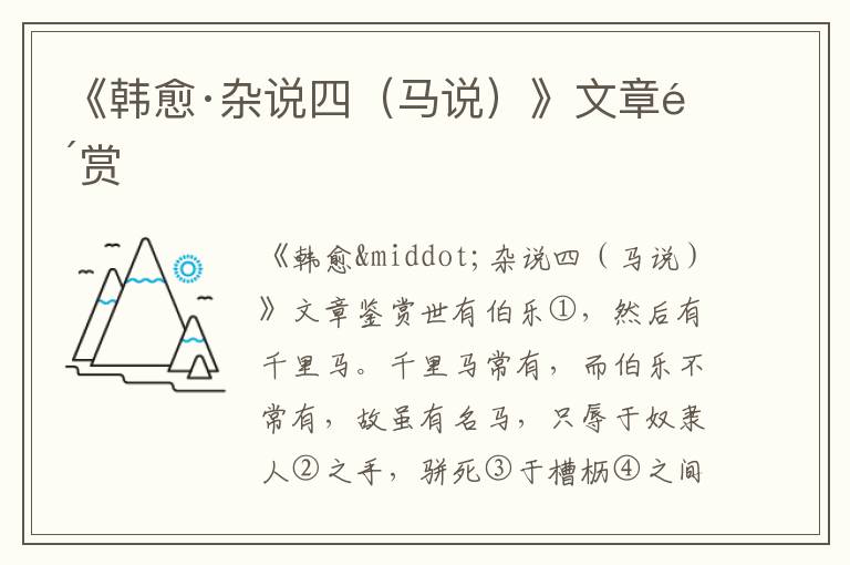 《韓愈·雜說四（馬說）》文章鑒賞