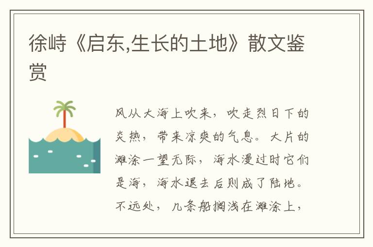 徐峙《啟東,生長的土地》散文鑒賞