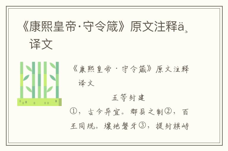 《康熙皇帝·守令箴》原文注釋與譯文