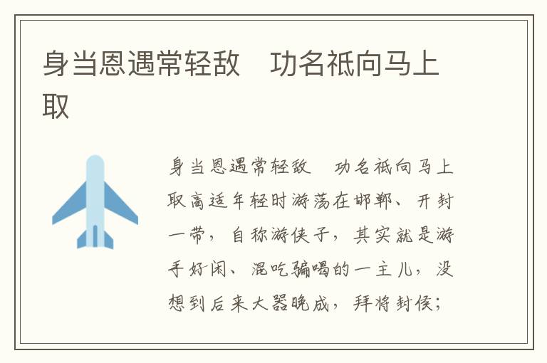 身當恩遇常輕敵 功名祗向馬上取