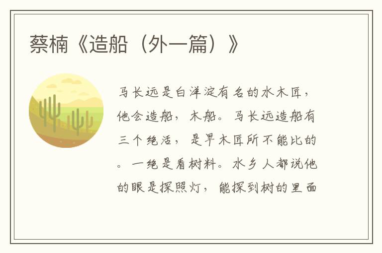 蔡楠《造船（外一篇）》