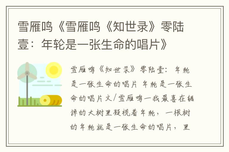 雪雁鳴《雪雁鳴《知世錄》零陸壹:年輪是一張生命的唱片》