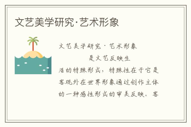 文藝美學研究·藝術形象