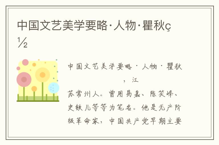 中國文藝美學要略·人物·瞿秋白