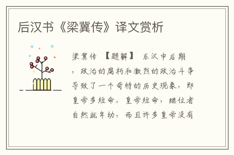 后漢書《梁冀傳》譯文賞析