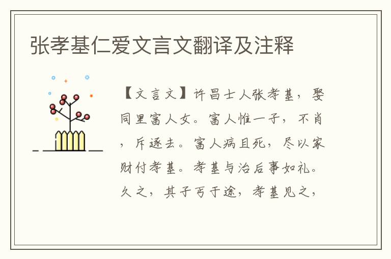 張孝基仁愛文言文翻譯及注釋