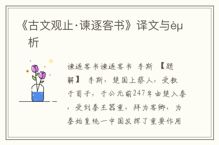 《古文觀止·諫逐客書》譯文與賞析