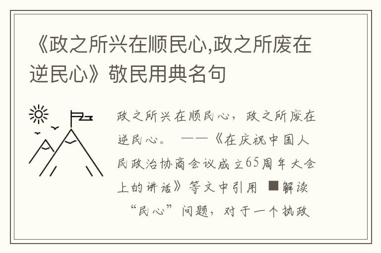 《政之所興在順民心,政之所廢在逆民心》敬民用典名句