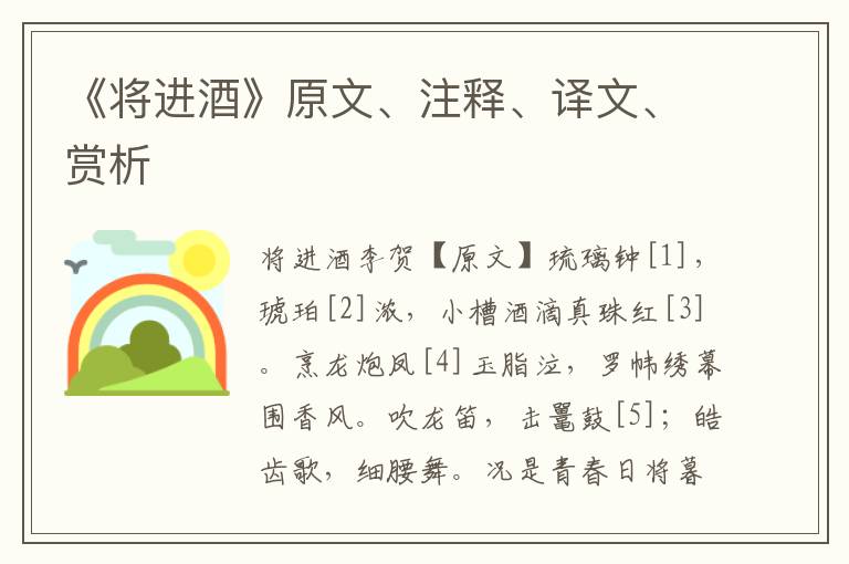 《將進酒》原文、注釋、譯文、賞析