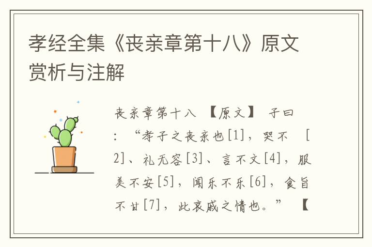 孝經全集《喪親章第十八》原文賞析與注解