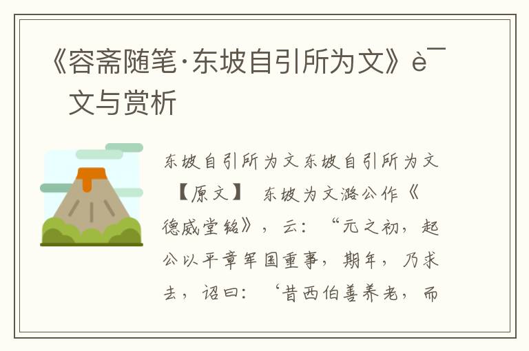 《容齋隨筆·東坡自引所為文》譯文與賞析